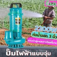 ราคา CAMA 2200W super water pump 3 นิ้ว ไดโว่ ปั๊มน้ำ ปั๊มจุ่ม ปั๊มแช่ ปั๊มน้ำออโต้ ปั๊มน้ำอัตโนมัติ submersible 8M wire (22810812356)