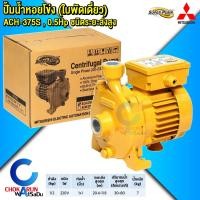 ราคา Mitsubishi Super Pump ปั้มหอยโข่ง แรงดันสูง ACH WCH กำลัง 0 5 แรง 1 แรง 1 5 แรง 2 แรง 3 แรง ปั้มน้ำ ปั้มแรงดัน ปั้ม (22238079588)