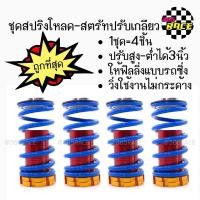 ราคา HOT สปริงโหลด สตรัทปรับเกลียว สีน้ำเงิน 1ชุด 4ชิ้น (661164240)