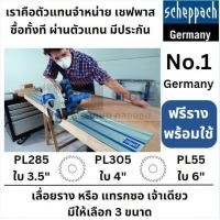 ราคา มีตัวเลือก พร้อมส่งเจ้าเดียว เลื่อยเดินราง แทรกซอ tracksaw ของแท้ จาก เยอรมัน Scheppach Germany 3 5 4 6 พร้อมประกัน (22851532235)