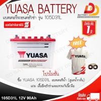 ราคา YUASA 105D31R L 12V 90Ah แบตเตอรีน้ำ สำหรับรถกระบะ ออกใบกำกับภาษีได้ จัดส่งฟรีทั่วประเทศ ยกเว้นพื้นที่พิเศษ ต้องเติมน้ำกรด ประจุไฟ ก่อนใช้งาน (21241787092)