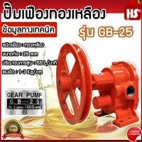 ราคา ปั๊มเฟือง ปั๊มเฟืองทองเหลือง 1 นิ้ว HUZEY รุ่น GB 25 (21789544534)