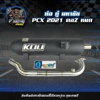ราคา ท่อผ่าหมก กู่มหาชัย All new PCX 160 2021 ไล่ข้างโอเพ่น คอZ (7730226884)