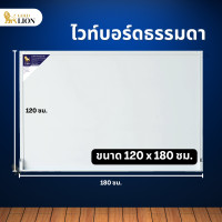 ราคา กระดานไวท์บอร์ด ธรรมดา แม่เหล็ก Gold Lion ขนาดใหญ่ แบบแขวน กรอบอลูมิเนียมสีขาว (21378726226)