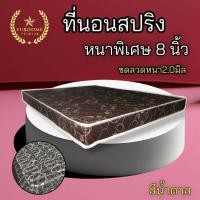 ราคา HM1 ใหม่ ที่นอนสปริง เพื่อสุขภาพ ขนาด 3 3 5 5 6 ฟุต หนา 8 นิ้ว ขดลวดสปริงหนา 2 0 มิล (21323046778)