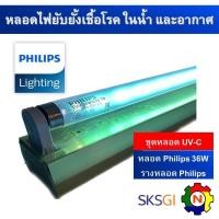 ราคา หลอดไฟยับยั้งเชื้อโรค PHILIPS TUV 36W T8 ยาว 120cm Poland ชุดหลอดพร้อมตัวรางยี่ห้อ Philips ชุดคุณภาพสูง PREMIUM SET ใช้ในพื้นที่ปิดเท่านั้น Germicidal Lamp (22777583441)