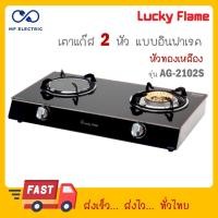 ราคา Lucky flame เตาแก๊สกระจกนิรภัยหัวคู่ อินฟราเรด รุ่น AG 2102S AG2102S สีดำ (22337332953)