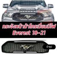 ราคา กระจังหน้า หน้ากระจัง FORD EVEREST 15 16 17 18 19 20 21 รูปม้า สีโครเมี่ยม มีไฟ สีขาว สวยเข้ารูป ตรงรุ่น FORD EVEREST 15 16 17 18 19 20 21 (22002934019)