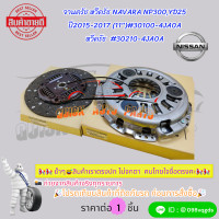 ราคา จานครัช หวีครัช NAVARA NP300YD25 ปี2015 2017 11 30100 4JA0A หวีครัช 30210 4JA0A (21446258686)