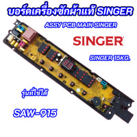 ราคา แผงควบคุมเครื่องซักผ้าซิงเกอร์ SINGER SAW 915 พาร์ท 30511051260065 รุ่นที่ใช้ได้ SAW 915 MAIN BOARD SINGER 15KG อะไหล่แท้ อะไหล่เครื่องซักผ้า (20015430786)