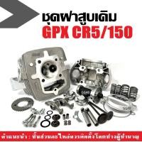 ราคา ฝาสูบเดิม GPX CR5 150ซีซี ฝาสูบ ชุดฝาสูบ ชุดใหญ่ จีพีเอ็กซ์ ซีอาร์5 150cc ประกอบครบชุด ฝาสูบครบชุด Gpx Cr5 (22867608949)