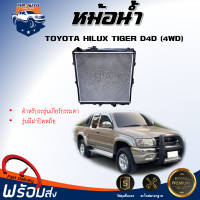 ราคา หม้อน้ำ โตโยต้า ไทเกอร์ D4D ตัวสูง 4WD ปี 2002 รุ่นมีฝาหม้อน้ำ เกี่ยร์ธรรมดา หม้อน้ำเป็นพลาสติก สินค้าตรงรุ่นรถยนต์ TOYOTA TIGER D4D 4WD 2002 (20742643725)