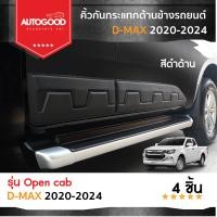 ราคา คิ้วกันกระแทกด้านข้างรถยนต์ สีดำด้าน ISUZU D MAX 2020 2021 2022 2023 2024 2 ประตู open cab 4 ชิ้น ประดับยนต์ ชุดแต่ง (21375906367)