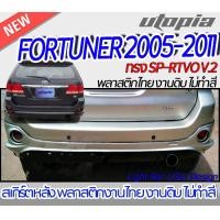 ราคา สเกิร์ตหลัง FORTUNER 2005 2011 ลิ้นหลัง ทรง SP RTVO V 2 พลาสติก ABS งานดิบ ไม่ทำสี (18507703000)