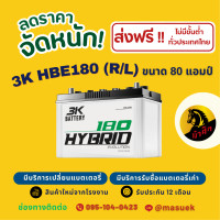 ราคา 3K HBE180R L ชนิด Hybrid แบตรถยนต์ แบตรถกระบะ 80 แอมป์ CCA 600 ไฟแรง ใหม่จากโรงงาน มีรับประกัน 1 ปี (22595995903)
