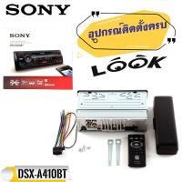 ราคา เครื่องเล่นวิทยุ SONY DSX A410BT รองรับ USB และ AUX IN การเชื่อมต่อBluetooth รองรับไฟล์ FLAC (7185214993)