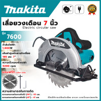 ราคา MAKITA เลื่อยวงเดือน 7 นิ้ว เลื่อยตัดไม้ รุ่น 7600 AAA กำลังไฟฟ้าที่ใช้ 1800W สินค้าเป็นงานนำเข้าจากไต้หวัน มีประกันจากศูนย์ 3 เดือน (21904849668)