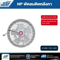 ราคา NP พัดลมติดหลังคารถ 12V 24 16 นิ้ว ลดราคาพิเศษ จัดเลย (22943374044)