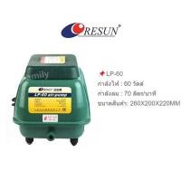 ราคา ปั๊มออกซิเจน Resun รุ่น LP 20 LP 40 LP 60 LP 100 LP 200 ปั๊มลมบ่อปลา (22669733065)