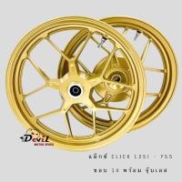ราคา ล้อแม็ก CLICK125 CLIcK125i PCX ต้องแปลงเรือนล้อหลัง แม็กY55 สีทอง ขอบ14 ลายใหม่ แถมลูกปืน ขายเป็นคู่ (15260682693)