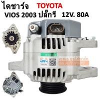 ราคา ไดชาร์จ Toyota Vios Y 2002 2007 ปลั๊กรี 70A 4PK Alternator Vios 2003 2007 ปลั๊กรี 3 ช่อง ลวดแบน ไดบิ้ว (4516592947)