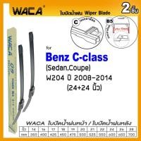 ราคา WACA ใบปัดน้ำฝน Q9 jc for Benz C class W202 W203 W204 W205 SedanCoupe หลัง 2ชิ้น WA2 FSA (112268848)