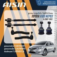 ราคา AISIN PREMIUM ลูกหมาก ปีกนกล่าง คันชัก แร็ค กันโคลง บุชปีกนก สำหรับ TOYOTA Vios NCP93 ปี 2007 2013 JBJT4033JTRT4037 LR JAJT4028JRST4025 vios07 (21243783915)