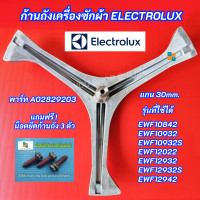 ราคา ก้านถังเครื่องซักผ้า ELECTROLUX แกน 30mm รุ่นที่ใช้ได้ EWF10842 EWF10932 EWF10932S EWF12022 EWF12932 EWF12932S EWF12942 กากบาทเครื่องซักผ้า (20714332542)
