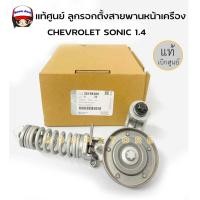 ราคา CHEVROLET แท้ศูนย์ ลูกรอกดันสายพานหน้าเครื่อง เชฟโรเลต โซนิค CHEVROLET SONIC 1 4 ของแท้ รหัสสินค้า 25195388 (18807427768)