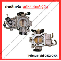 ราคา ปากลิ้นเร่ง Mitsubishi CK2 CK4 4G92 1 6cc ปี 89 02 (22248514030)