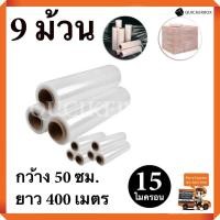 ราคา STRETCH FILM ฟิล์มพันพาเลท ฟิล์มยืด 50cm 400 m 15 mic จำนวน 9 ม้วน (531570550)