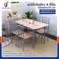 ราคา ร้านไทย จัดส่งด่วน JBUYNOW ชุดโต๊ะรับประทานอาหาร โต๊ะอาหาร โต๊ะกินข้าว โต๊ะทานอาหาร พร้อมเก้าอี้ 4 ที่นั่ง (22435933468)