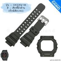 ราคา ใหม่ แท้ ตรงปก พร้อมส่ง กรอบสาย สาย นาฬิกา G Shock รุ่น GX 56 GXW 56 จีช็อค ยักษ์ใหญ่ ยักษ์ดำ ยักษ์ เขียว ส้ม ม่วง (18542642460)