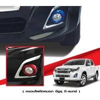 ราคา D max 2016 ครอบไฟตัดหมอก ครอบสปอร์ตไลท์สีฟ้า 2ชิ้น ครอบสปอร์ตไลท์สีแดง 2ชิ้น ปี 2016 Dmax อีซูซุ ดีแมกซ์ 1 9 (19651615262)