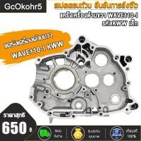 ราคา แคร้งเครื่อง ด้านขวา WAVE110i Super Cub czi ปี2008 2020 รหัส11100 KWW 740 เวฟ110i ดรีม110i ดรีมซุปเปอร์คัพ CZI แคร้งเครื่องด้าน เวฟ110i (22940218211)