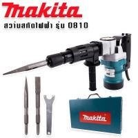ราคา เครื่องสกัดไฟฟ้า MAKITA รุ่น 0810 สว่านสกัดไฟฟ้า คอนกรีต 1700W สกัดขนาดกลาง (22537145660)