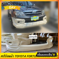 ราคา สเกิร์ตหน้า Toyota Fortuner 2005 2010 งานพลาสติก ABS งานดิบไม่ทำสี (21437127789)