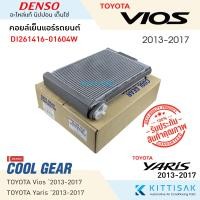 ราคา Coolgear คอยล์เย็นตู้แอร์ TOYOTA Vios 2013 2017 Yaris 2013 2017 ตู้แอร์ (15913866807)