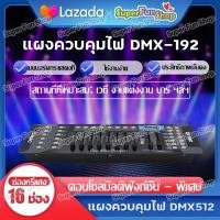ราคา บอร์ดคุมไฟเวที 192 DMX Controller DJ Equipment DMX 512 Console Stage Lighting For LED Par DJ Controller (22324326824)