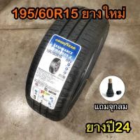 ราคา ยางใหม่ 195 60R15 ยางรถเก๋ง มาตรฐาน USA (22785869257)