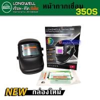 ราคา ของแท้ ส่งด่วน หน้ากากเชื่อมปรับแสงออโต้ Longwell 350S Auto Darkening Helmet เลนส์ True color รับประกัน 6 เดือน (521980157)