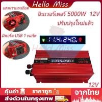 ราคา อินเวอร์เตอร์ 8000W 6000W 5000W 4000W 3000W เครื่องแปลงไฟ Automotive inverter DC 12V 24V to AC 220Vหม้อแปลงไฟ transformer แปลงไฟรถยนต (21931787069)