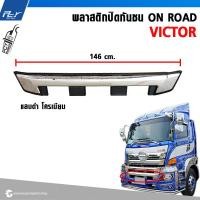 ราคา พลาสติกปิดกันชน ON ROAD HINO VICTOR (21615900396)