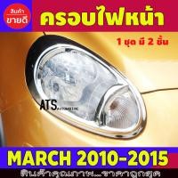 ราคา ครอบไฟหน้า ฝาไฟหน้า 2ชิ้น ชุบโครเมี่ยม Nissan March 2010 2011 2012 2013 2014 ใส่ร่วมกันได้ A (1876616217)