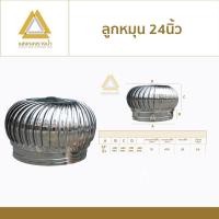 ราคา ลูกหมุนระบายอากาศ ใบอลูมิเนียม ราคาโรางงาน ขนาด 14นิ้ว 22นิ้ว และ 24นิ้ว (21642339574)