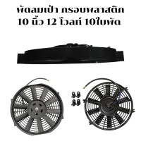 ราคา พัดลมเป่า ดูด ระบายความร้อน ขนาด 10นิ้ว 12V กรอบพลาสติกและกรอบเหล็ก พัดลมเป่า พัดลมแอร์ พัดลมแอร์ไฟฟ้า พัดลมหม้อน้ำ พัดลมระบายความร้อน (22257278244)
