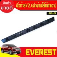 ราคา คิ้วฝากระโปรงท้าย คิ้วท้าย V 2 ดำด้านโลโก้ดำเงา Ford Everest 2015 2016 2017 2018 2019 2020 2021 A (21843056646)