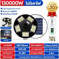 ราคา ไฟโซล่าเซลล์ UFO ไฟถนนโซล่าเซลล์ 800000W ไฟถนนเซลล์สุริยะ ไฟพลังงานแสงอาทิตย์ เซลล์แสงอาทิตย์ ไฟ LED พลังงานแสงอาทิตย์ ไฟถนน (21561544948)