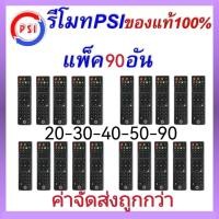 ราคา รีโมท จานดาวเทียม PSI แพ็ค 10 ชิ้น รีโมททีวี ทีวี รีโมทPSI psi รีโมทคุณภาพ รีโมทกล่องรับสัญญาณPSI รีโมทจานดาวเทียม (22552972680)
