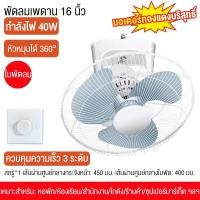 ราคา พัดลมเพดาน พัดลมโคจร 16 นิ้ว Ceiling Fan สั่นหัว ติดเพดาน มีตะแกรง พัดลม (22896785680)